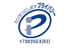 プライバシーマーク