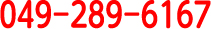 049-289-6167